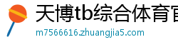 天博tb综合体育官方网站下载安装
